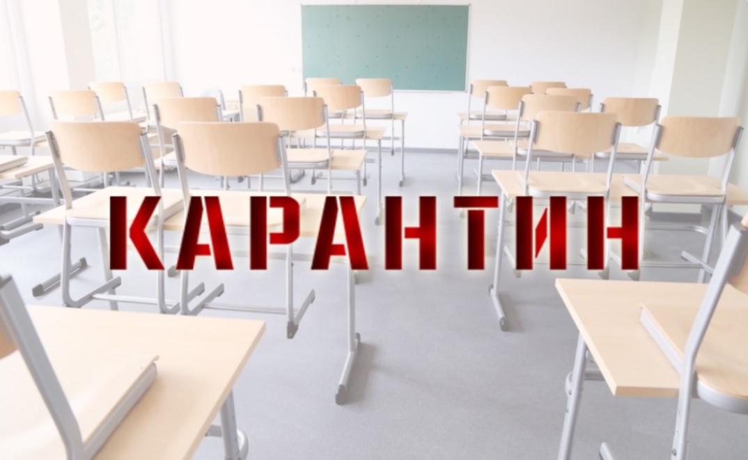 Карантин в 3б, 4в, 5б.