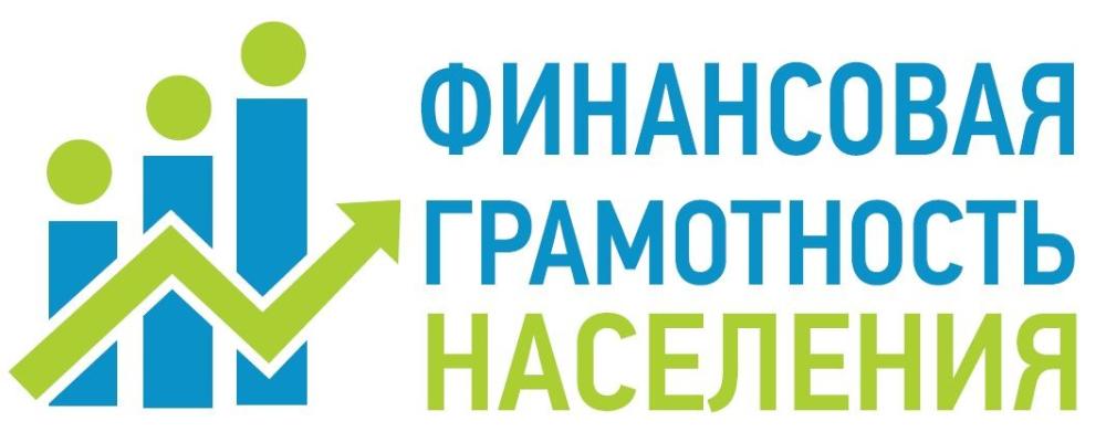 Повышение финансовой грамотности населения.