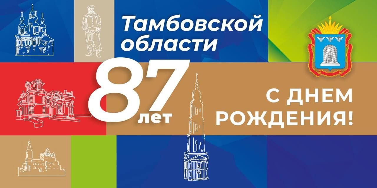 Тамбовской области 87 лет.