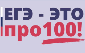 Всероссийский онлайн-марафон «ЕГЭ – это про 100!».