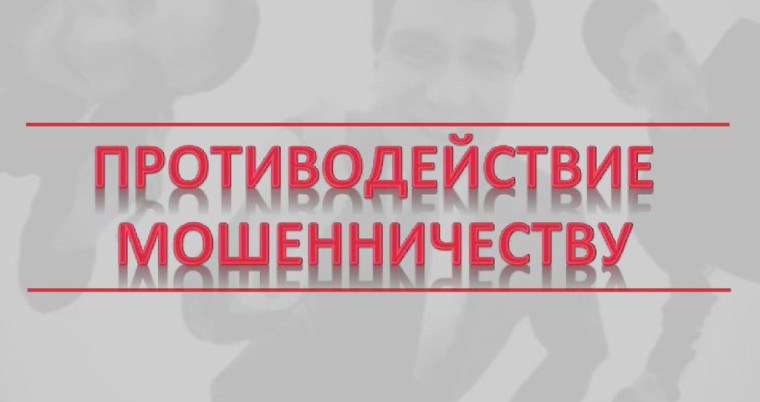 Социальные ролики по противодействию мошеннических действий.