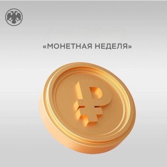 Монетная неделя.