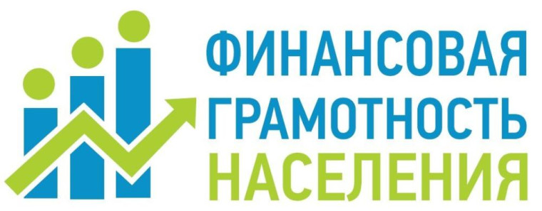 Повышение финансовой грамотности населения.